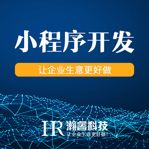 成都微信小程序開發(fā)可以為商家創(chuàng)造這4個價值