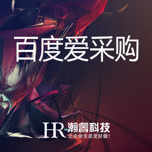 百度愛采購與百度競價的區(qū)別是什么？